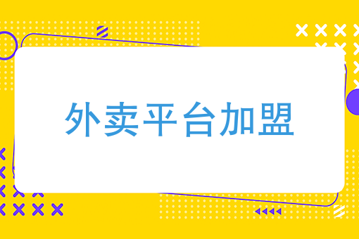 惠州美团外卖骑手工资 惠州美团外卖骑手工资