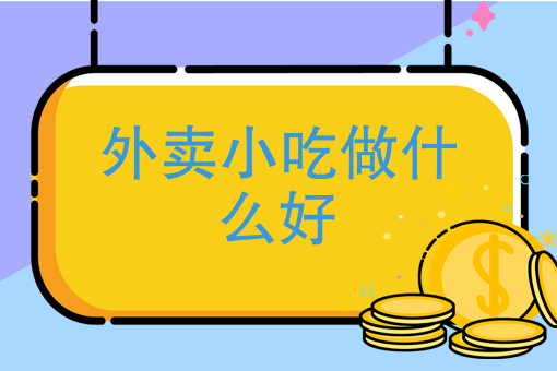 外卖*做什么好 外卖*做什么好
