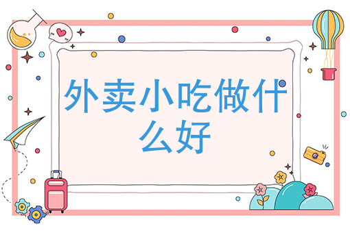 外卖*做什么好 外卖*做什么好