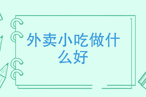 外卖*做什么好