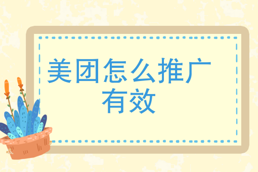 美团怎么推广* 美团怎么推广*