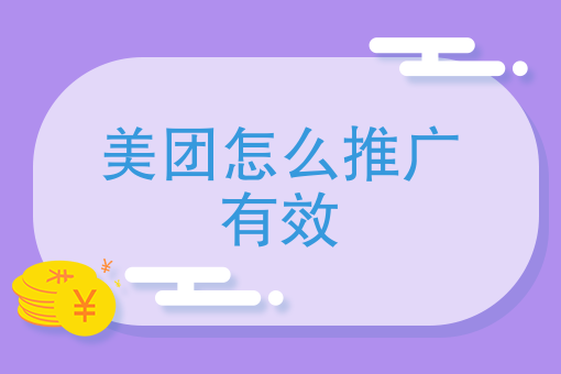 美团怎么推广* 美团怎么推广*