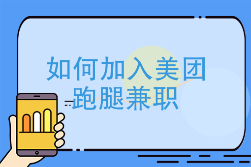 如何加入美团跑腿兼职 如何加入美团跑腿兼职