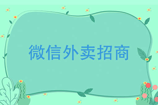 微信外卖招商 微信外卖招商