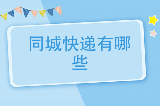 同城快递有哪些 同城快递有哪些