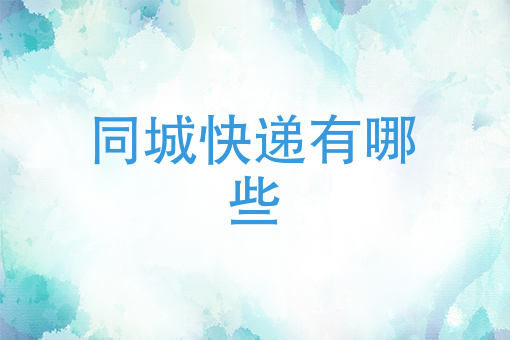 同城快递有哪些 同城快递有哪些