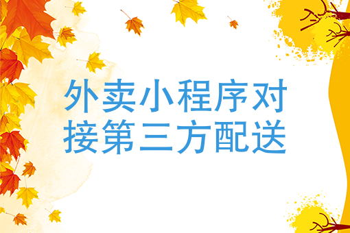 外卖小程序对接第三方配送