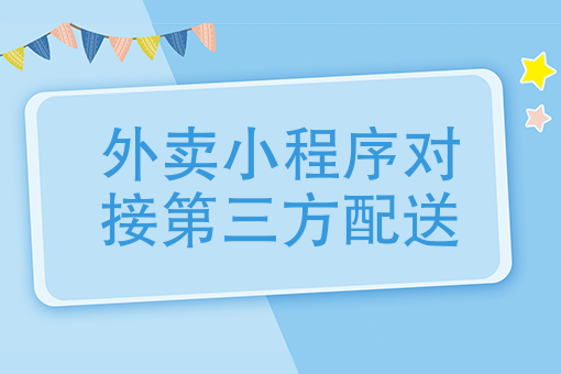 外卖小程序对接第三方配送 外卖小程序对接第三方配送