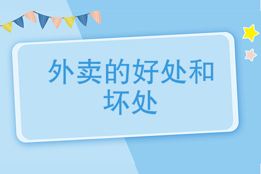 外卖的好处和坏处 外卖的好处和坏处