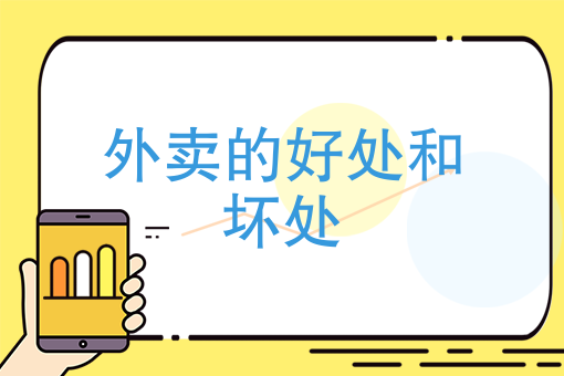 外卖的好处和坏处 外卖的好处和坏处