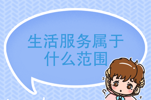 生活服务属于什么范围 生活服务属于什么范围