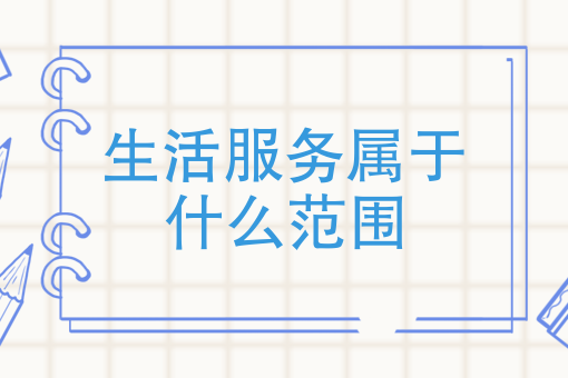 生活服务属于什么范围 生活服务属于什么范围