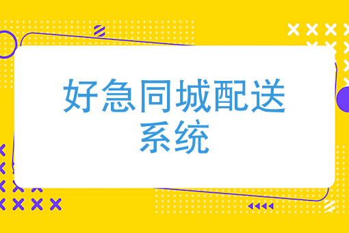 *同城配送系统 *同城配送系统
