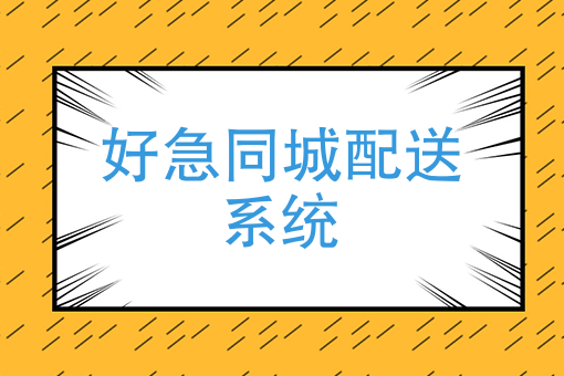 *同城配送系统 *同城配送系统