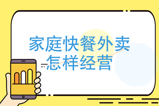 家庭快餐外卖怎样经营 家庭快餐外卖怎样经营
