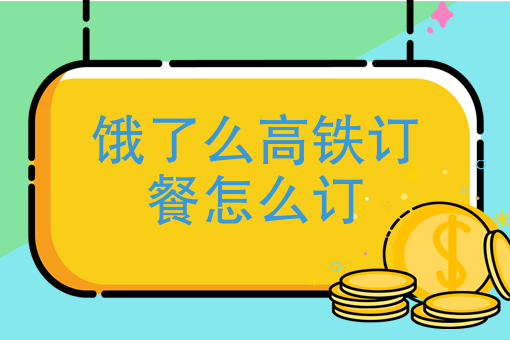饿了么高铁订餐怎么订 饿了么高铁订餐怎么订