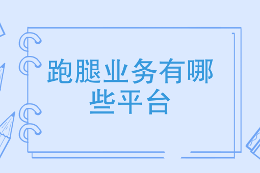 跑腿业务有哪些平台 跑腿业务有哪些平台