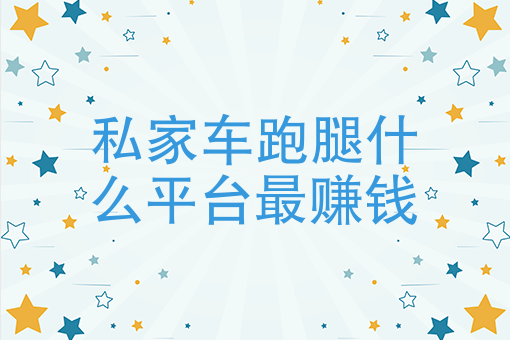 私家车跑腿什么平台*赚钱