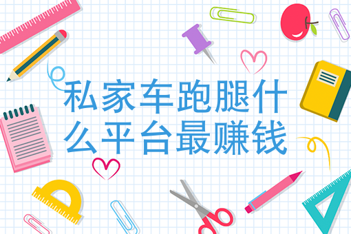 私家车跑腿什么平台*赚钱 私家车跑腿什么平台*赚钱