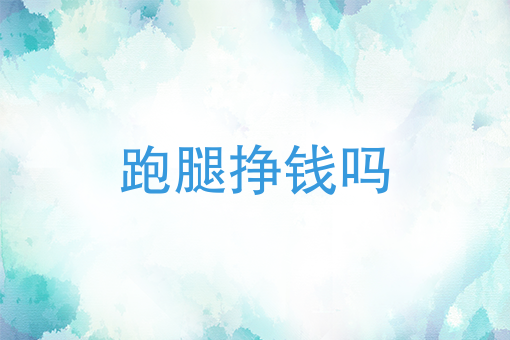 跑腿挣钱吗