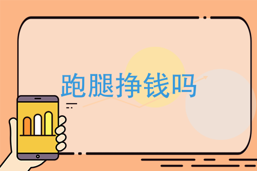 跑腿挣钱吗