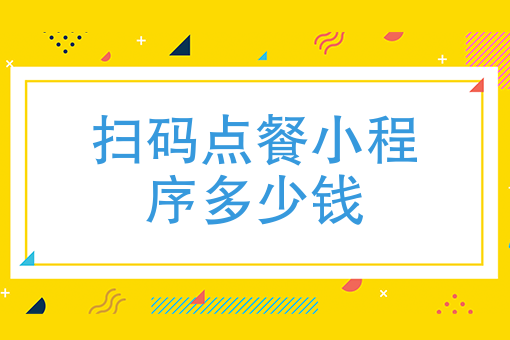 扫码点餐小程序多少钱 扫码点餐小程序多少钱