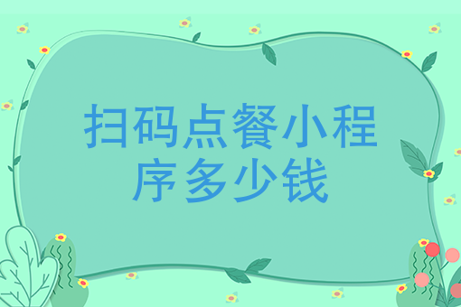 扫码点餐小程序多少钱