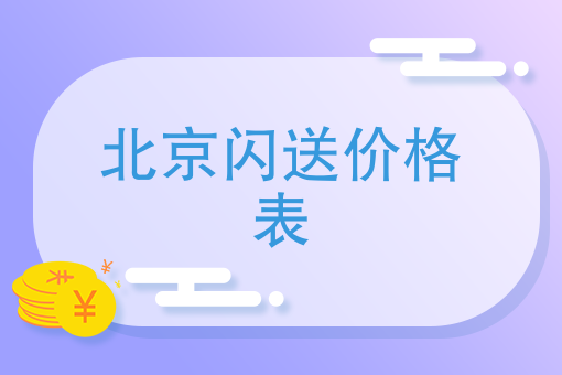 北京闪送价格表 北京闪送价格表