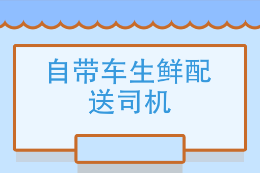 自带车生鲜配送司机
