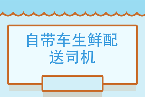 自带车生鲜配送司机 自带车生鲜配送司机