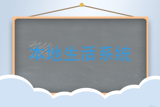 本地生活系统 本地生活系统
