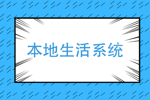 本地生活系统 本地生活系统