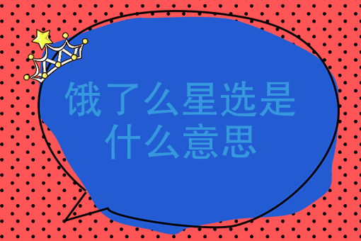 饿了么星选是什么意思 饿了么星选是什么意思