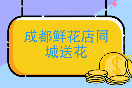 成都鲜花店同城送花