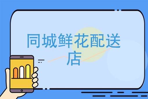 同城鲜花配送店 同城鲜花配送店