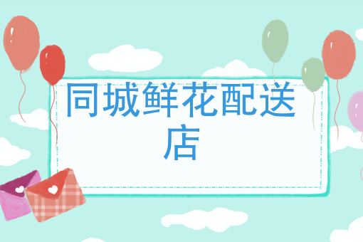 同城鲜花配送店 同城鲜花配送店