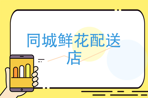 同城鲜花配送店