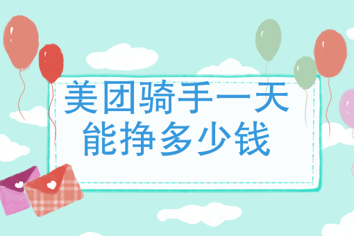 美团骑手*能挣多少钱 美团骑手*能挣多少钱