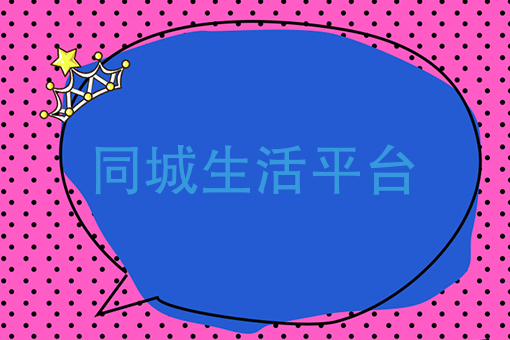 同城生活平台 同城生活平台