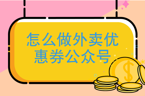 怎么做外卖优惠券公众号