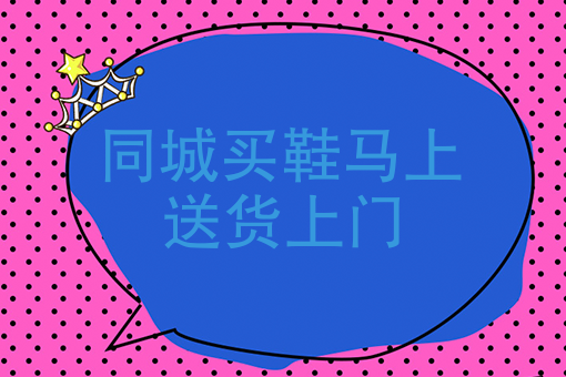 同城买鞋马上送货上门 同城买鞋马上送货上门