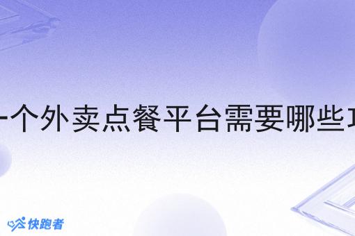 做一个外卖点餐平台需要哪些功能 做一个外卖点餐平台需要哪些功能