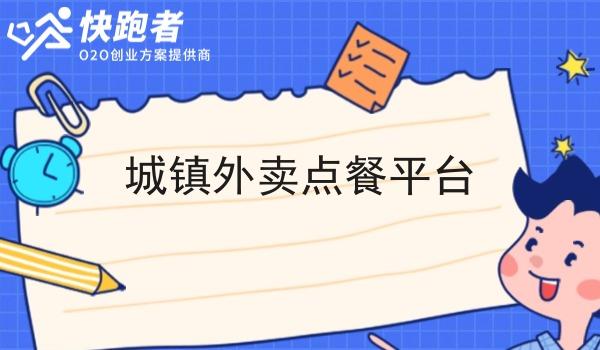 城镇外卖点餐平台 城镇外卖点餐平台