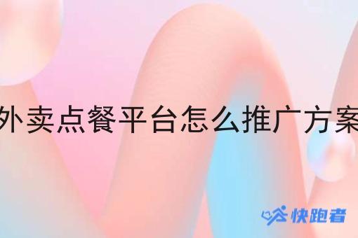 外卖点餐平台怎么推广方案 外卖点餐平台怎么推广方案