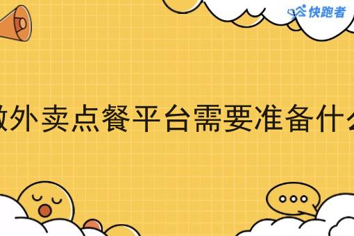 做外卖点餐平台需要准备什么 做外卖点餐平台需要准备什么