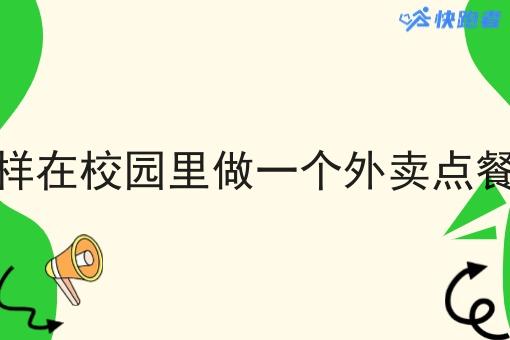 自己怎样在校园里做一个外卖点餐平台呢