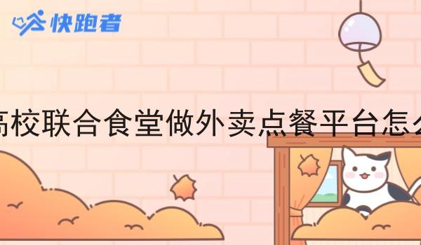 在高校联合食堂做外卖点餐平台怎么样 在高校联合食堂做外卖点餐平台怎么样