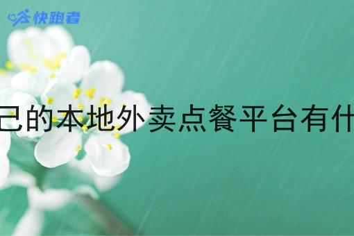 做一个自己的本地外卖点餐平台有什么好处呢
