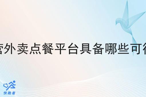 运营外卖点餐平台具备哪些可行性 运营外卖点餐平台具备哪些可行性