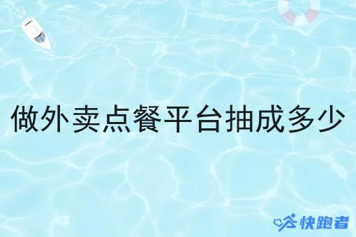 做外卖点餐平台抽成多少 做外卖点餐平台抽成多少
